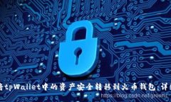 如何将tpWallet中的资产安全转移到火币钱包：详细