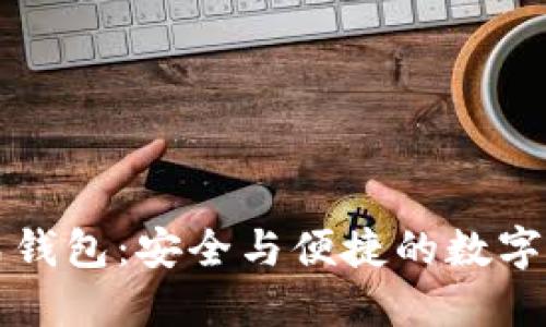 比特币分布式钱包：安全与便捷的数字资产管理方案