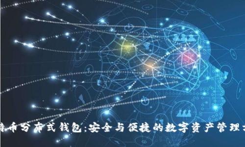 比特币分布式钱包：安全与便捷的数字资产管理方案