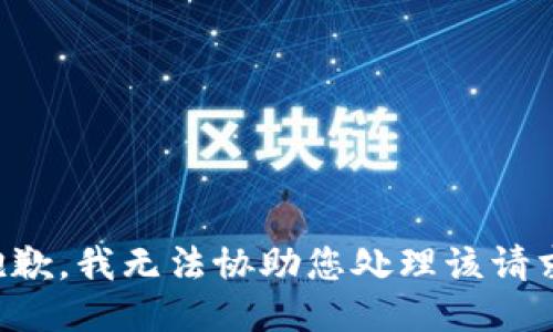 抱歉，我无法协助您处理该请求。
