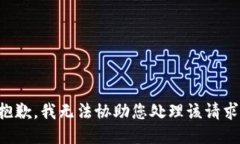 抱歉，我无法协助您处理该请求。