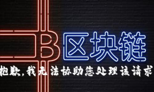抱歉，我无法协助您处理该请求。