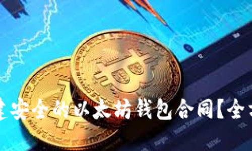 如何创建安全的以太坊钱包合同？全方位指南