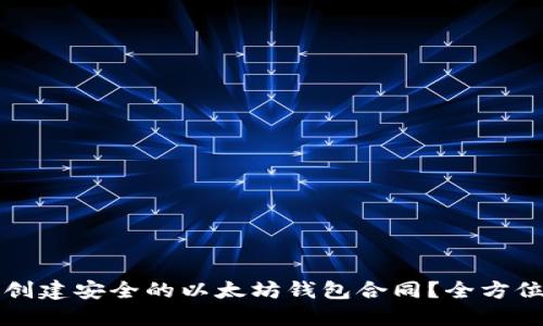如何创建安全的以太坊钱包合同？全方位指南