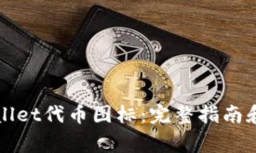 如何更改tpWallet代币图标：完整指南和常见问题解答