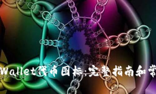 如何更改tpWallet代币图标：完整指南和常见问题解答