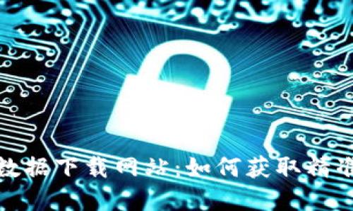 探索虚拟币历史数据下载网站：如何获取精准的加密货币数据