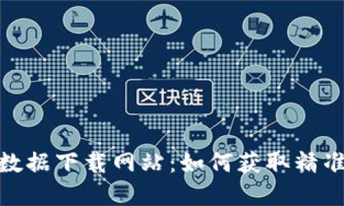 探索虚拟币历史数据下载网站：如何获取精准的加密货币数据