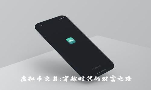 虚拟币交易：穿越时代的财富之路