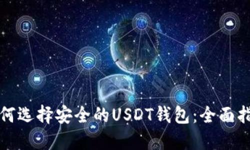 如何选择安全的USDT钱包：全面指南