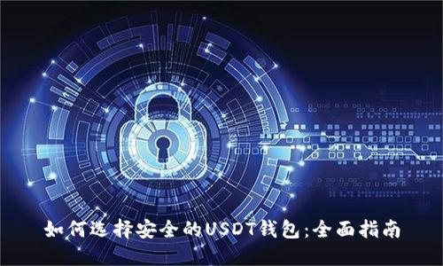 如何选择安全的USDT钱包：全面指南