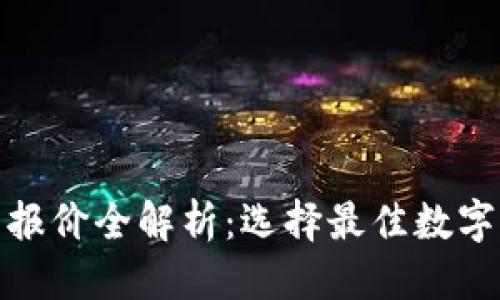 标题  
数字货币钱包报价全解析：选择最佳数字资产管理工具