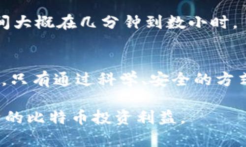 如何安全地加密比特币钱包并同步数据/biaoTi
比特币钱包, 钱包加密, 数据同步, 加密技术/guanjianci

### 内容主体大纲
1. 引言
   - 比特币简介
   - 钱包在比特币交易中的作用
   - 加密的重要性

2. 比特币钱包概述
   - 钱包类型
   - 钱包的工作原理
   - 创建钱包的步骤

3. 加密比特币钱包
   - 加密的必要性
   - 常见的加密算法
   - 如何加密比特币钱包
   - 加密后的钱包特征

4. 数据同步的原理
   - 钱包数据的结构
   - 同步的必要性
   - 本地与云同步的对比

5. 如何有效同步加密的钱包数据
   - 使用安全的同步工具
   - 方法与步骤
   - 注意事项与安全措施

6. 备份与恢复的重要性
   - 备份的方式
   - 如何恢复加密的钱包
   - 对比不同备份方式的优缺点

7. 常见问题解答
   - 加密是否会影响钱包的使用？
   - 同步失败该如何处理？
   - 如何保持加密钱包的安全性？
   - 哪些工具能帮助进行安全同步？
   - 加密后的钱包能否在不同设备上使用？
   - 如何选择合适的加密算法？
   - 同步数据需要多少时间？

8. 结论
   - 加密与安全同步的重要性
   - 对比特币交易过程的保护
   - 未来发展的展望


### 详细内容

#### 引言
比特币作为一种加密数字货币，自其诞生以来便吸引了全球投资者的关注。比特币钱包则是存储、发送和接收比特币的工具。随着比特币的普及，越来越多的用户开始关注如何保护他们的钱包安全，尤其是在数据传输过程中，加密成为了不可或缺的一部分。

本篇文章将深入探讨如何安全地加密比特币钱包并同步数据，帮助用户全面理解钱包加密的意义、技巧和常见问题。

#### 比特币钱包概述
钱包类型
比特币钱包主要分为热钱包和冷钱包两种类型。热钱包是指连接到互联网的数字钱包，适合频繁交易的用户。而冷钱包是不连接互联网，通常以硬件或纸质形式存在，适合长期存储不动的比特币。

钱包的工作原理
比特币钱包的核心工作原理是使用公钥和私钥。公钥负责接收比特币，而私钥则用于授权支出。钱包通过维护这些密钥的方式来保证用户对比特币的掌控。

创建钱包的步骤
创建比特币钱包的步骤一般包括选择钱包类型、下载或购买钱包软件/设备、生成密钥对以及记录助记词等。这些操作都是确保用户可以安全使用比特币的基础。

#### 加密比特币钱包
加密的必要性
加密比特币钱包的主要目的是保护用户资产，防止未授权访问。如果钱包没有加密，黑客很容易窃取用户的私钥，从而转移其比特币。

常见的加密算法
在比特币钱包加密中，常用的加密算法包括AES、RSA等。AES是一种对称加密算法，速度快而且安全度高，而RSA则是一种非对称加密算法，适用于密钥交换。

如何加密比特币钱包
加密比特币钱包一般需要选择安全的密码、设置钱包的加密选项以及定期更换密码等。用户在设置密码时应确保其复杂性，避免使用生日、简单词汇等。

加密后的钱包特征
加密后的比特币钱包在使用时会要求输入密码，确保只有拥有密码的用户才能访问。此外，加密钱包的数据会在存储时被编码，增加了被盗风险的难度。

#### 数据同步的原理
钱包数据的结构
比特币钱包的数据通常包括交易记录、余额、密钥等。钱包必须保持这些数据的一致性，以确保用户能准确地进行交易。

同步的必要性
由于区块链技术的特点，比特币的交易是去中心化的，因此用户的钱包需要定期与区块链进行同步，以确保余额和交易记录准确。

本地与云同步的对比
本地同步通常更为安全，但可能因为设备故障而导致数据丢失；而云同步虽然方便，但会面临安全性问题。因此，用户需要根据自身情况做出选择。

#### 如何有效同步加密的钱包数据
使用安全的同步工具
选择合适的同步工具至关重要，用户应避免使用未知的软件或服务，并优先选择市场上知名的加密钱包供应商提供的工具。确保服务商有良好的口碑和强大的技术团队。

方法与步骤
同步加密钱包数据的步骤包括确保网络连接正常、打开钱包应用、进入同步界面并选择同步方式等。用户需确保在同步过程中不会中断。

注意事项与安全措施
在同步过程中，用户需注意避免公共Wi-Fi等不安全的连接，并确保钱包应用是最新版本，以修复潜在的安全漏洞。

#### 备份与恢复的重要性
备份的方式
备份比特币钱包可以采用多种方式，例如通过导出私钥、生成助记词或将钱包数据保存在外部硬盘上等。这都是为了在发生数据丢失时能迅速找回资产。

如何恢复加密的钱包
恢复加密钱包的步骤涉及输入助记词或私钥、设定新密码以及重新生成钱包数据。用户需要牢记助记词的安全，避免遗失。

对比不同备份方式的优缺点
不同的备份方式各有利弊，纸质备份易于丢失，电子备份则可能遭遇网络攻击。因此，建议结合多种方式提高安全性。

#### 常见问题解答
加密是否会影响钱包的使用？
加密钱包会在使用时要求输入密码，但长期而言，采用加密方式能够提升安全性，这对用户的长远利益是有帮助的。

同步失败该如何处理？
同步失败的原因可能包括网络问题、软件错误等。用户应检查网络连接、重新启动钱包应用、查看软件更新等。如果问题依旧存在，可寻求用户社区的支持。

如何保持加密钱包的安全性？
用户保持加密钱包安全的措施包括定期更换密码、避免使用公共Wi-Fi进行交易、设置双重身份验证等。定期检查钱包的安全性是关键。

哪些工具能帮助进行安全同步？
市场上有多种比特币钱包管理工具，比如Coinomi、Exodus等，这些工具不仅支持同步还提供增强的安全性功能，用户可以根据个人需求进行选择。

加密后的钱包能否在不同设备上使用？
加密后的钱包可以在不同设备上使用，但需要输入相应的加密信息（如密码或助记词），确保数据的安全性和完整性。选择信誉良好的软件非常重要。

如何选择合适的加密算法？
选择合适的加密算法需要考虑多种因素，包括安全性、效率、兼容性等。用户可以参考专家建议和市场反馈，精心挑选适合自己钱包操作的加密算法。

同步数据需要多少时间？
同步数据的时间因多个因素而异，如网络速度、钱包大小等。一般来说，使用良好的网络环境下，常规用户的同步时间大概在几分钟到数小时。

#### 结论
通过对比特币钱包的加密和数据同步进行详细分析，我们可以认识到这些步骤在保护用户资产安全方面的重要性。只有通过科学、安全的方式进行加密与同步，用户才能安心进行比特币交易，享受到数字货币带来的便利和增值机会。

随着技术的不断进步，钱包的安全性和功能也会逐步提升，用户需保持警惕，深化对数字资产安全的理解，保障自身的比特币投资利益。