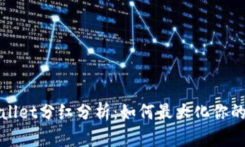 tpWallet分红分析：如何最大化你的收益