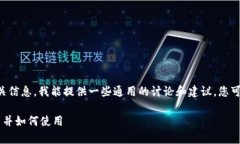 关于“tpWallet在哪里”的相关信息，我能提供一些