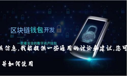 关于“tpWallet在哪里”的相关信息，我能提供一些通用的讨论和建议，您可以根据自己的需求进行调整。

### tpWallet：在哪里找到并如何使用