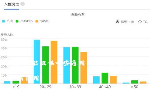 关于“tpWallet在哪里”的相关信息，我能提供一些通用的讨论和建议，您可以根据自己的需求进行调整。

### tpWallet：在哪里找到并如何使用