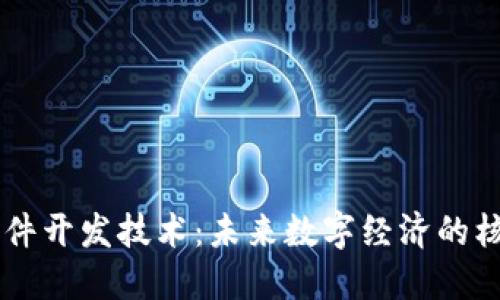 区块链软件开发技术：未来数字经济的核心驱动力