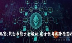 TP观察：钱包币转出全解析，安全性与风险防范指