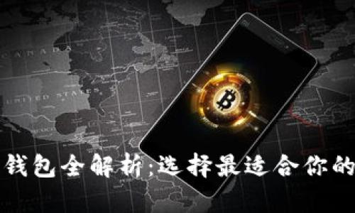 数字货币钱包全解析：选择最适合你的钱包类型