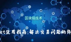 tpWallet使用指南：解决交易问题的终极攻略