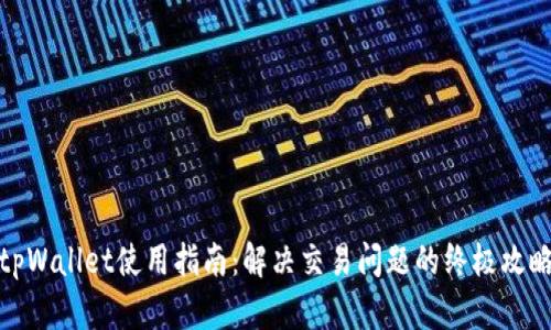tpWallet使用指南：解决交易问题的终极攻略