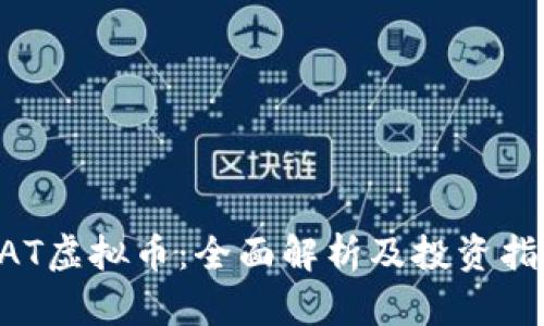 UAT虚拟币：全面解析及投资指南