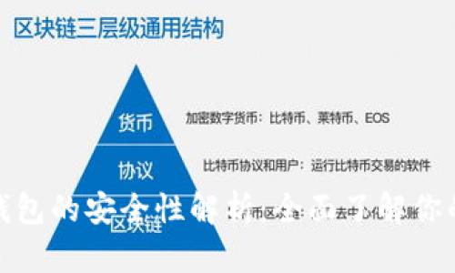 数字货币软件钱包的安全性解析：全面了解你的数字资产保护