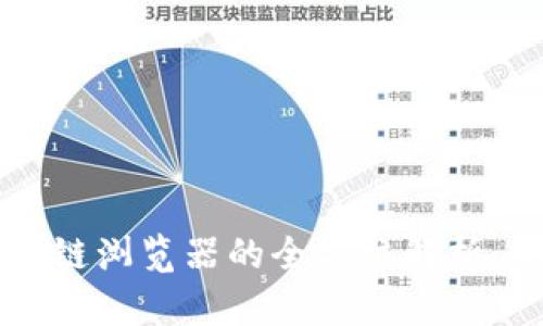 区块链钱包与区块链浏览器的全方位解析：你需要知道的一切