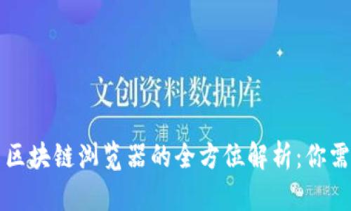 区块链钱包与区块链浏览器的全方位解析：你需要知道的一切