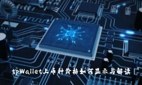 tpWallet上币种价格如何显示与解读