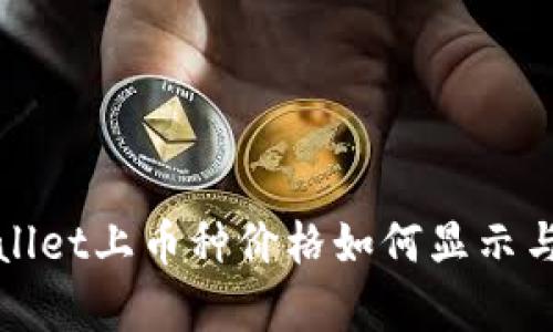 tpWallet上币种价格如何显示与解读