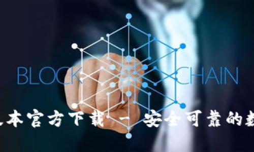 标题
tpWallet 最新版本官方下载 - 安全可靠的数字资产管理工具