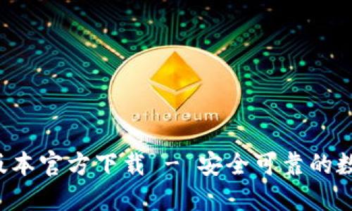 标题
tpWallet 最新版本官方下载 - 安全可靠的数字资产管理工具