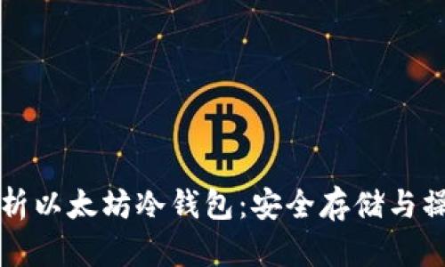 全面解析以太坊冷钱包：安全存储与操作指南