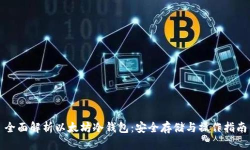全面解析以太坊冷钱包：安全存储与操作指南