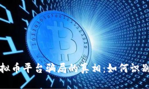 揭开虚拟币平台骗局的真相：如何识别与防范