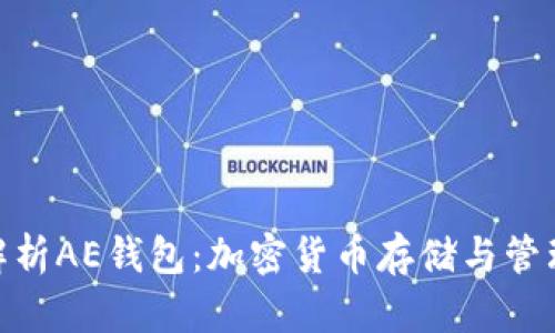 标题: 全面解析AE钱包：加密货币存储与管理的最佳选择