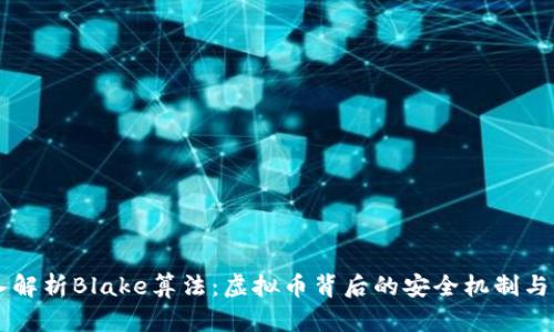 深入解析Blake算法：虚拟币背后的安全机制与应用