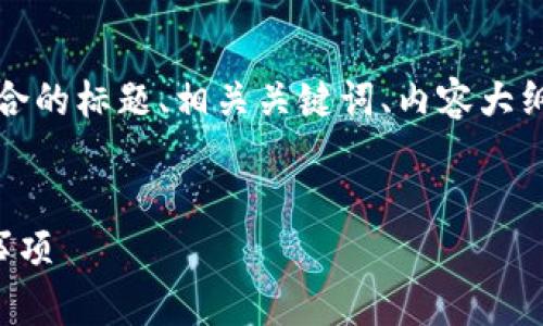 为了确保内容的完整性和符合要求，这里提供了一个符合的标题、相关关键词、内容大纲，以及针对“tpWalletdot提现”的七个问题的详细介绍。

标题  
tpWalletdot提现全面指南：轻松掌握提取步骤与注意事项