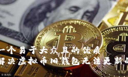 思考一个易于大众且的优质  
如何解决虚拟币旧钱包无法更新的问题