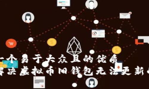 思考一个易于大众且的优质  
如何解决虚拟币旧钱包无法更新的问题