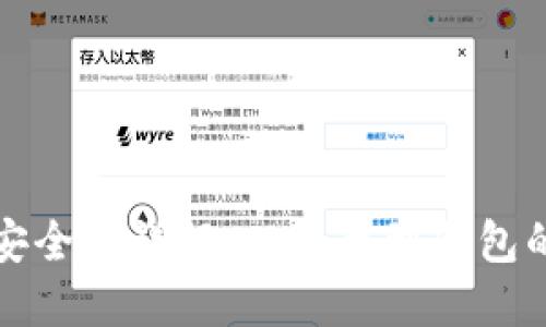 比特币转账安全性详解：从平台到钱包的风险与防护