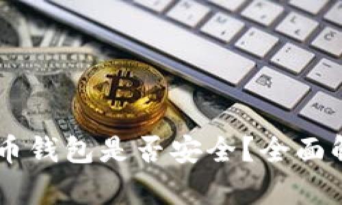 易币付虚拟货币钱包是否安全？全面解析与使用指南