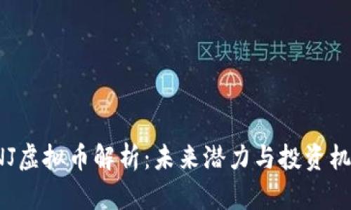 ENJ虚拟币解析：未来潜力与投资机会