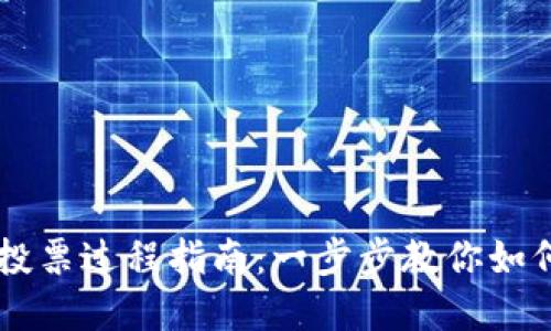 tpWallet投票过程指南：一步步教你如何参与投票