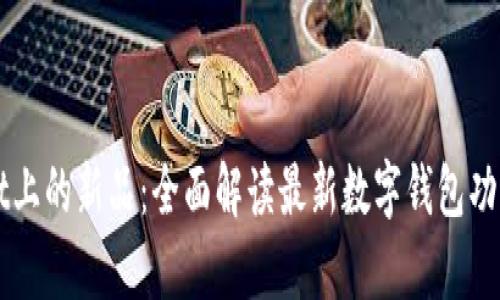 tpWallet上的新品：全面解读最新数字钱包功能与应用