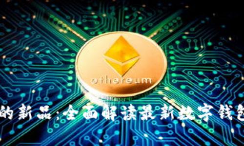 tpWallet上的新品：全面解读最新数字钱包功能与应用