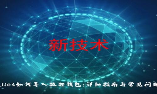 tpWallet如何导入狐狸钱包：详细指南与常见问题解答