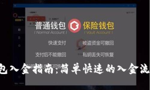 TRX钱包入金指南：简单快速的入金流程详解